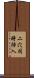 二穴同時挿入 Scroll