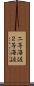 二等海佐 Scroll
