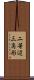 二等辺三角形 Scroll