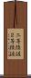 二等陸佐 Scroll