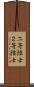 二等陸士 Scroll
