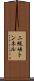 二級峡トンネル Scroll