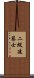 二級建築士 Scroll