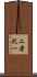 二者択一 Scroll