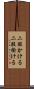二股かける Scroll