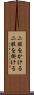 二股をかける Scroll