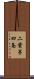二葉亭四条 Scroll