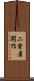 二葉屋開作 Scroll