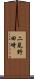 二見野田崎 Scroll