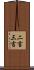二言三言 Scroll