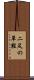二足の草鞋 Scroll