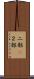 二部(P) Scroll