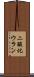 二酸化ウラン Scroll