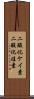 二酸化ケイ素 Scroll