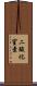 二酸化窒素 Scroll