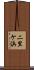 二里ケ浜 Scroll