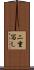 二重写し Scroll