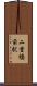 二重橋前駅 Scroll