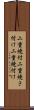二重焼付 Scroll