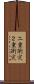 二重衝突 Scroll