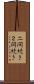 二間続き Scroll
