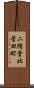 二階堂北菅田町 Scroll