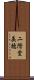 二階堂美穂 Scroll