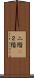二階(P) Scroll