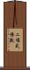 二項式係數 Scroll