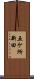 五ケ所新田 Scroll