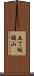 五丁坂頭山 Scroll