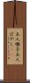 五人囃子 Scroll