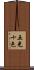 五光十色 Scroll