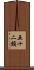 五十二類 Scroll