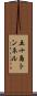 五十島トンネル Scroll