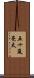 五十嵐亮太 Scroll