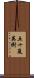 五十嵐英樹 Scroll