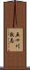 五十川敦志 Scroll