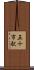 五十市駅 Scroll