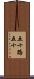 五十路 Scroll