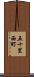 五十里西町 Scroll