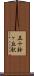 五十鈴ヶ丘駅 Scroll