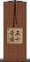 五十音図 Scroll