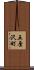 五厘沢町 Scroll