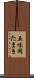 五味岡たまき Scroll