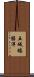 五城楼勝洋 Scroll