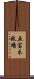 五宝木牧場 Scroll