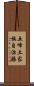五峰土家族自治縣 Scroll