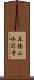 五徳山水沢寺 Scroll