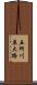 五所川原大橋 Scroll